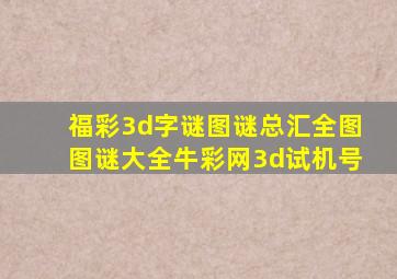 福彩3d字谜图谜总汇全图图谜大全牛彩网3d试机号