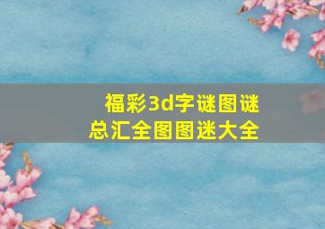 福彩3d字谜图谜总汇全图图迷大全