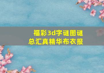 福彩3d字谜图谜总汇真精华布衣报