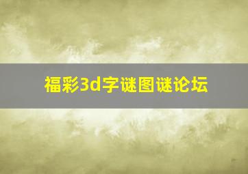 福彩3d字谜图谜论坛