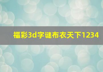 福彩3d字谜布衣天下1234