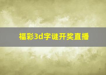 福彩3d字谜开奖直播