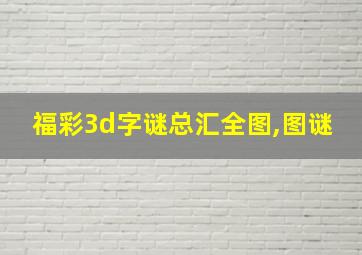 福彩3d字谜总汇全图,图谜