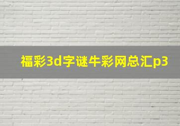 福彩3d字谜牛彩网总汇p3