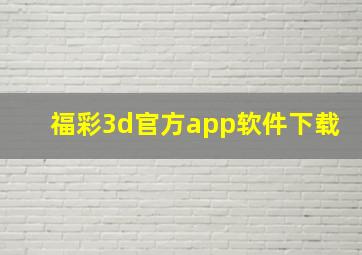 福彩3d官方app软件下载