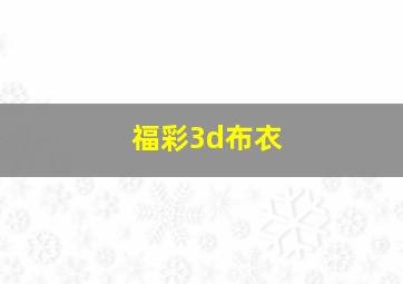 福彩3d布衣