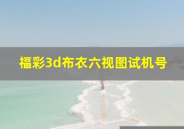 福彩3d布衣六视图试机号