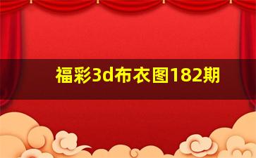 福彩3d布衣图182期