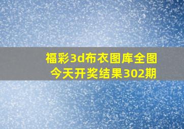 福彩3d布衣图库全图今天开奖结果302期