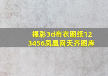 福彩3d布衣图纸123456凤凰网天齐图库