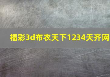 福彩3d布衣天下1234天齐网