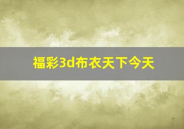 福彩3d布衣天下今天