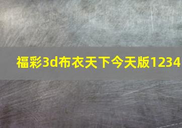 福彩3d布衣天下今天版1234