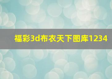 福彩3d布衣天下图库1234