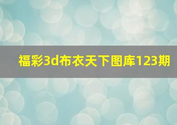 福彩3d布衣天下图库123期