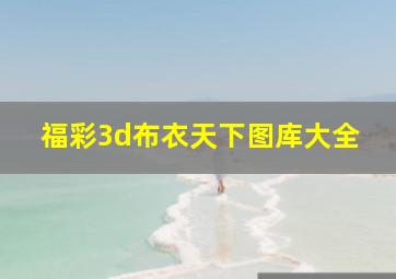 福彩3d布衣天下图库大全