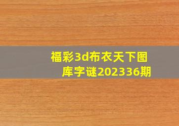 福彩3d布衣天下图库字谜202336期