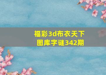 福彩3d布衣天下图库字谜342期