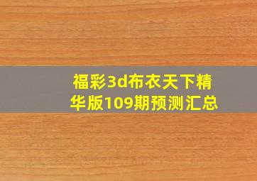 福彩3d布衣天下精华版109期预测汇总