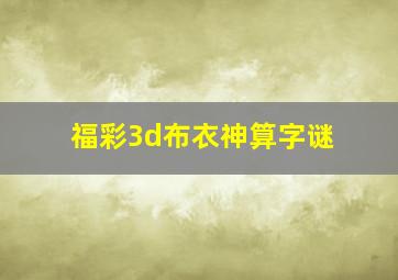 福彩3d布衣神算字谜