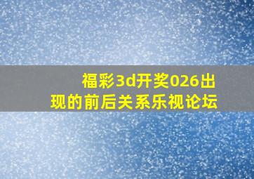 福彩3d开奖026出现的前后关系乐视论坛