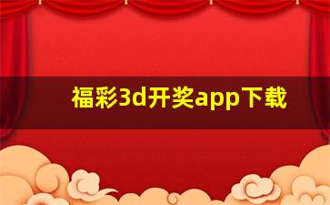 福彩3d开奖app下载