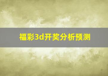 福彩3d开奖分析预测