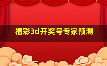 福彩3d开奖号专家预测