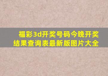 福彩3d开奖号码今晚开奖结果查询表最新版图片大全