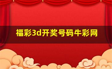 福彩3d开奖号码牛彩网