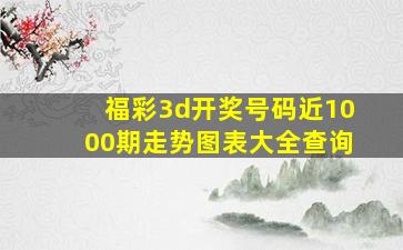 福彩3d开奖号码近1000期走势图表大全查询