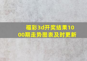 福彩3d开奖结果1000期走势图表及时更新