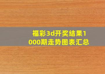 福彩3d开奖结果1000期走势图表汇总