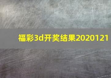 福彩3d开奖结果2020121