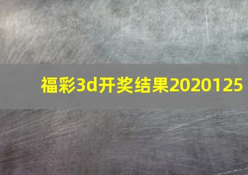 福彩3d开奖结果2020125