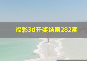 福彩3d开奖结果282期