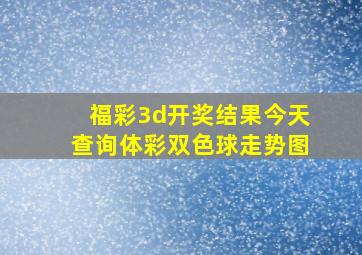 福彩3d开奖结果今天查询体彩双色球走势图