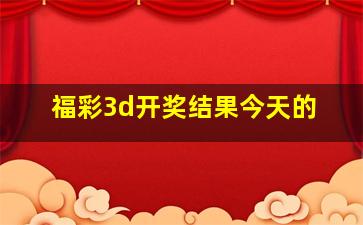 福彩3d开奖结果今天的