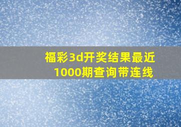 福彩3d开奖结果最近1000期查询带连线