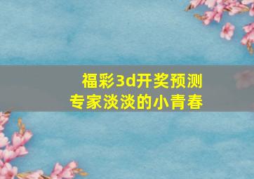 福彩3d开奖预测专家淡淡的小青春