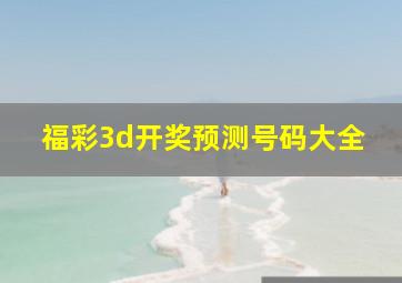 福彩3d开奖预测号码大全