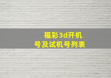 福彩3d开机号及试机号列表