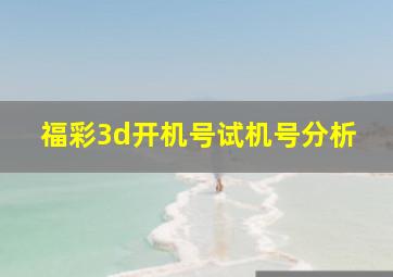 福彩3d开机号试机号分析