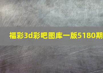 福彩3d彩吧图库一版5180期