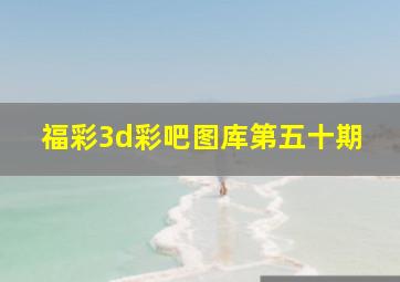 福彩3d彩吧图库第五十期