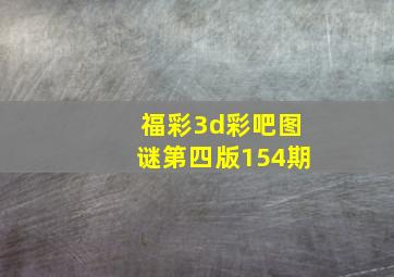 福彩3d彩吧图谜第四版154期