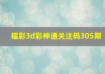 福彩3d彩神通关注码305期