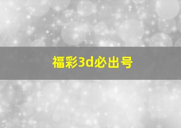 福彩3d必出号