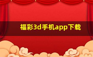 福彩3d手机app下载