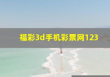 福彩3d手机彩票网123